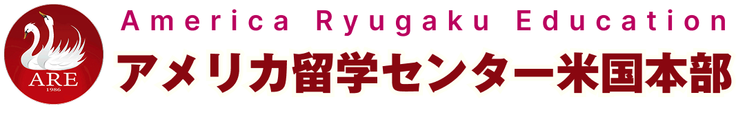 アメリカ・カナダの北米留学ーアメリカ留学センター米国本部